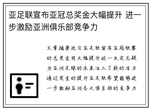 亚足联宣布亚冠总奖金大幅提升 进一步激励亚洲俱乐部竞争力