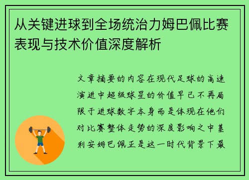 从关键进球到全场统治力姆巴佩比赛表现与技术价值深度解析