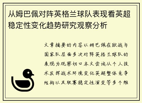 从姆巴佩对阵英格兰球队表现看英超稳定性变化趋势研究观察分析 从姆巴佩对阵英格兰球队表现看英超稳定性变化趋势研究观察分析