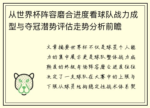 从世界杯阵容磨合进度看球队战力成型与夺冠潜势评估走势分析前瞻 从世界杯阵容磨合进度看球队战力成型与夺冠潜势评估走势分析前瞻