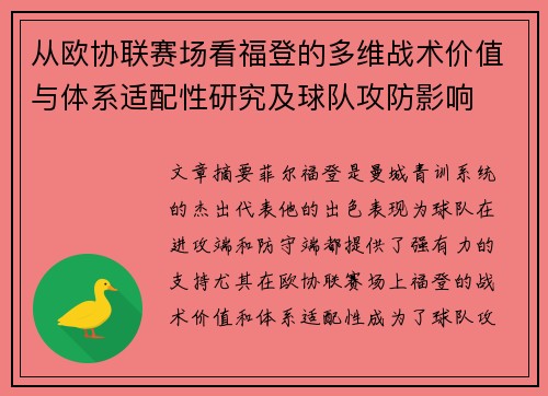 从欧协联赛场看福登的多维战术价值与体系适配性研究及球队攻防影响