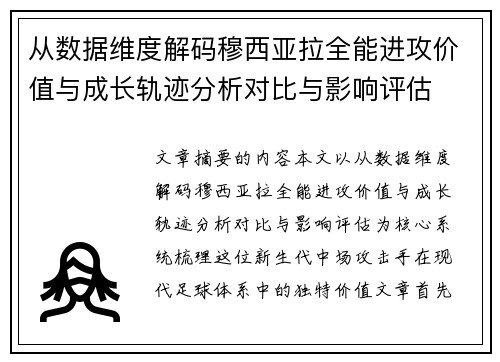 从数据维度解码穆西亚拉全能进攻价值与成长轨迹分析对比与影响评估