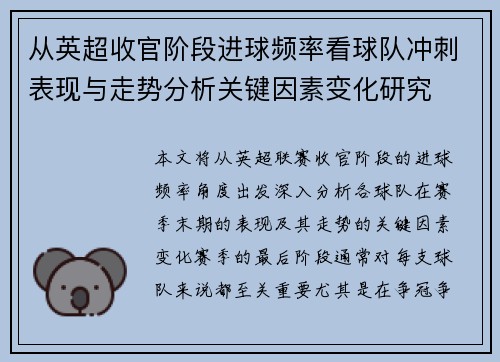 从英超收官阶段进球频率看球队冲刺表现与走势分析关键因素变化研究 从英超收官阶段进球频率看球队冲刺表现与走势分析关键因素变化研究