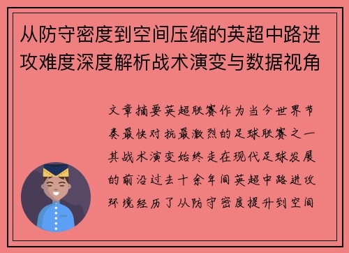 从防守密度到空间压缩的英超中路进攻难度深度解析战术演变与数据视角