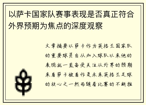 以萨卡国家队赛事表现是否真正符合外界预期为焦点的深度观察 以萨卡国家队赛事表现是否真正符合外界预期为焦点的深度观察
