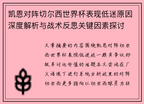凯恩对阵切尔西世界杯表现低迷原因深度解析与战术反思关键因素探讨