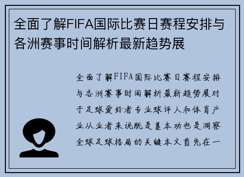 全面了解FIFA国际比赛日赛程安排与各洲赛事时间解析最新趋势展 全面了解FIFA国际比赛日赛程安排与各洲赛事时间解析最新趋势展