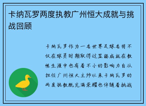 卡纳瓦罗两度执教广州恒大成就与挑战回顾 卡纳瓦罗两度执教广州恒大成就与挑战回顾