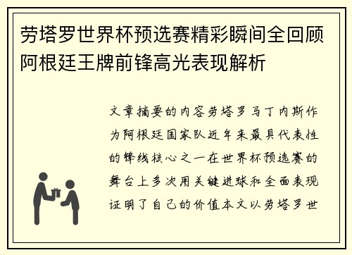劳塔罗世界杯预选赛精彩瞬间全回顾阿根廷王牌前锋高光表现解析
