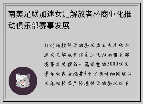 南美足联加速女足解放者杯商业化推动俱乐部赛事发展 南美足联加速女足解放者杯商业化推动俱乐部赛事发展