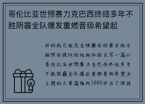 哥伦比亚世预赛力克巴西终结多年不胜阴霾全队爆发重燃晋级希望起 哥伦比亚世预赛力克巴西终结多年不胜阴霾全队爆发重燃晋级希望起