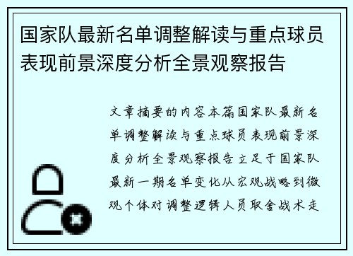 国家队最新名单调整解读与重点球员表现前景深度分析全景观察报告 国家队最新名单调整解读与重点球员表现前景深度分析全景观察报告