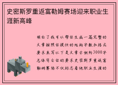 史密斯罗重返富勒姆赛场迎来职业生涯新高峰 史密斯罗重返富勒姆赛场迎来职业生涯新高峰