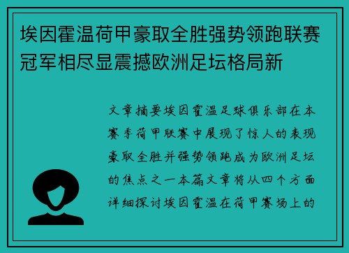 埃因霍温荷甲豪取全胜强势领跑联赛冠军相尽显震撼欧洲足坛格局新 埃因霍温荷甲豪取全胜强势领跑联赛冠军相尽显震撼欧洲足坛格局新