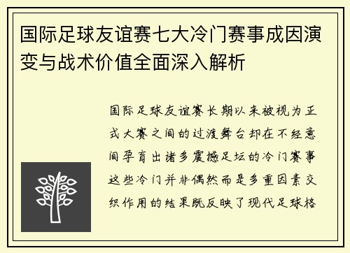 国际足球友谊赛七大冷门赛事成因演变与战术价值全面深入解析 国际足球友谊赛七大冷门赛事成因演变与战术价值全面深入解析