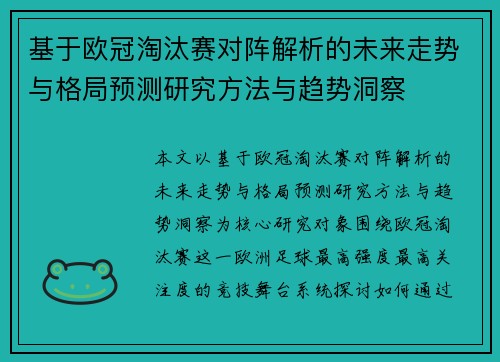 基于欧冠淘汰赛对阵解析的未来走势与格局预测研究方法与趋势洞察 基于欧冠淘汰赛对阵解析的未来走势与格局预测研究方法与趋势洞察