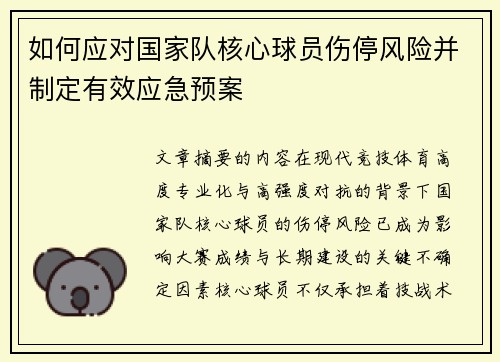 如何应对国家队核心球员伤停风险并制定有效应急预案
