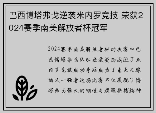 巴西博塔弗戈逆袭米内罗竞技 荣获2024赛季南美解放者杯冠军 巴西博塔弗戈逆袭米内罗竞技 荣获2024赛季南美解放者杯冠军