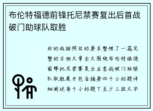 布伦特福德前锋托尼禁赛复出后首战破门助球队取胜 布伦特福德前锋托尼禁赛复出后首战破门助球队取胜