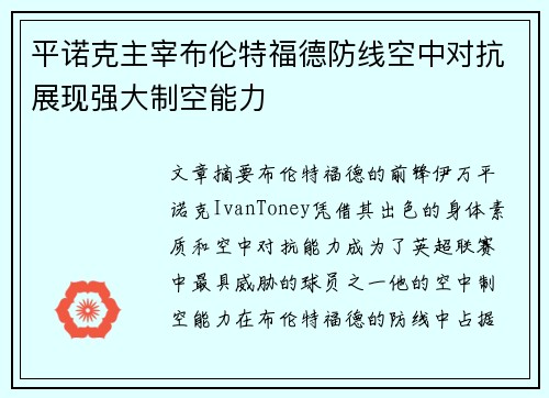 平诺克主宰布伦特福德防线空中对抗展现强大制空能力 平诺克主宰布伦特福德防线空中对抗展现强大制空能力