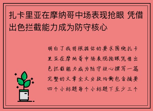 扎卡里亚在摩纳哥中场表现抢眼 凭借出色拦截能力成为防守核心 扎卡里亚在摩纳哥中场表现抢眼 凭借出色拦截能力成为防守核心