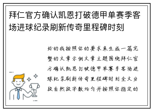 拜仁官方确认凯恩打破德甲单赛季客场进球纪录刷新传奇里程碑时刻