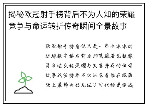 揭秘欧冠射手榜背后不为人知的荣耀竞争与命运转折传奇瞬间全景故事