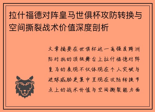 拉什福德对阵皇马世俱杯攻防转换与空间撕裂战术价值深度剖析