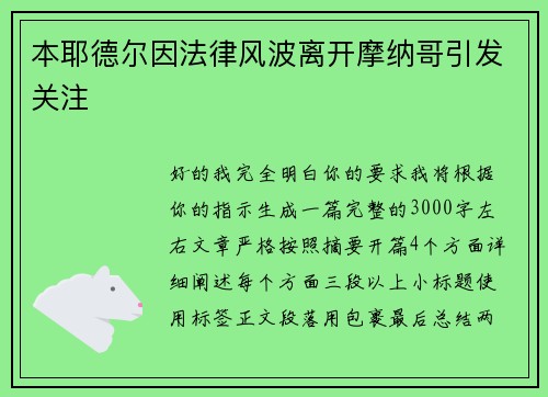 本耶德尔因法律风波离开摩纳哥引发关注