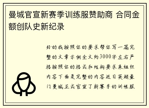 曼城官宣新赛季训练服赞助商 合同金额创队史新纪录 曼城官宣新赛季训练服赞助商 合同金额创队史新纪录