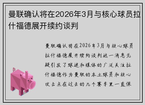 曼联确认将在2026年3月与核心球员拉什福德展开续约谈判