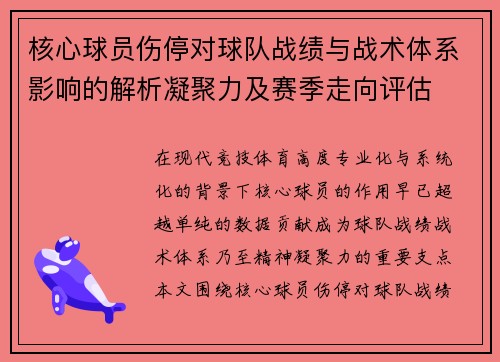 核心球员伤停对球队战绩与战术体系影响的解析凝聚力及赛季走向评估