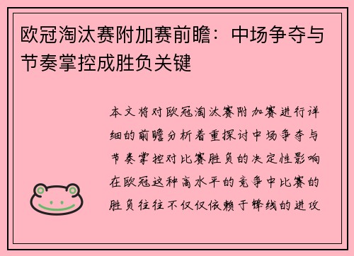 欧冠淘汰赛附加赛前瞻：中场争夺与节奏掌控成胜负关键