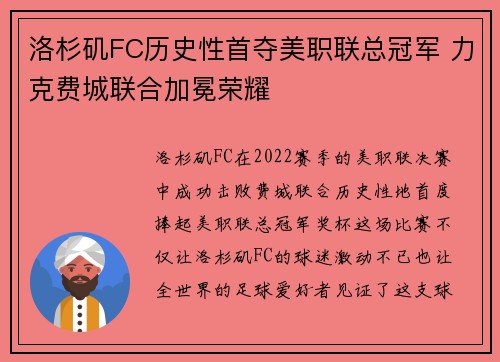 洛杉矶FC历史性首夺美职联总冠军 力克费城联合加冕荣耀