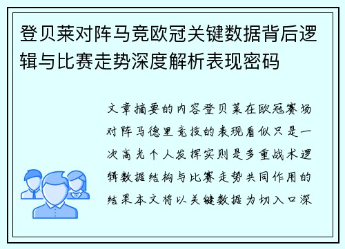 登贝莱对阵马竞欧冠关键数据背后逻辑与比赛走势深度解析表现密码
