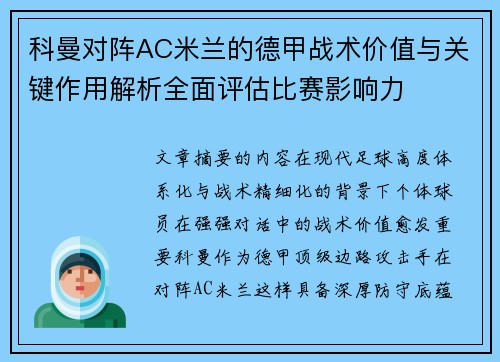 科曼对阵AC米兰的德甲战术价值与关键作用解析全面评估比赛影响力