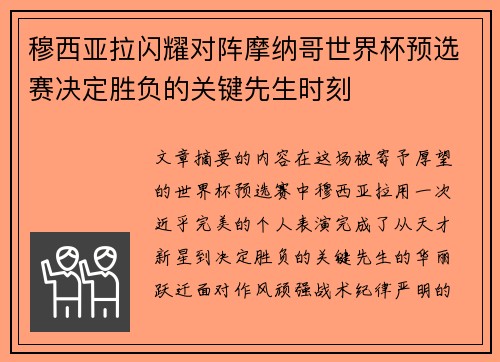 穆西亚拉闪耀对阵摩纳哥世界杯预选赛决定胜负的关键先生时刻
