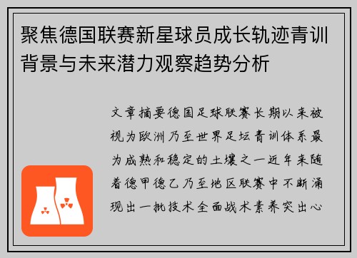 聚焦德国联赛新星球员成长轨迹青训背景与未来潜力观察趋势分析