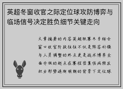 英超冬窗收官之际定位球攻防博弈与临场信号决定胜负细节关键走向 英超冬窗收官之际定位球攻防博弈与临场信号决定胜负细节关键走向