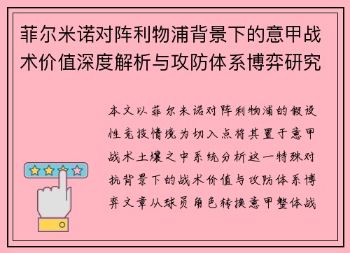 菲尔米诺对阵利物浦背景下的意甲战术价值深度解析与攻防体系博弈研究 菲尔米诺对阵利物浦背景下的意甲战术价值深度解析与攻防体系博弈研究