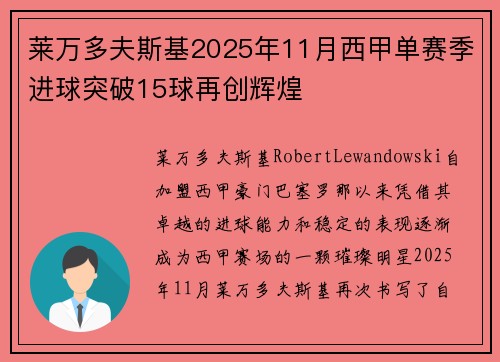 莱万多夫斯基2025年11月西甲单赛季进球突破15球再创辉煌 莱万多夫斯基2025年11月西甲单赛季进球突破15球再创辉煌