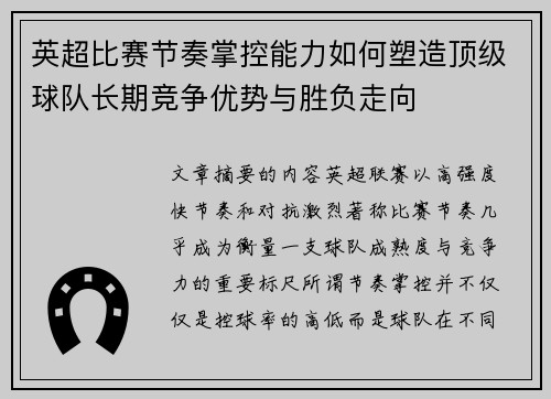 英超比赛节奏掌控能力如何塑造顶级球队长期竞争优势与胜负走向
