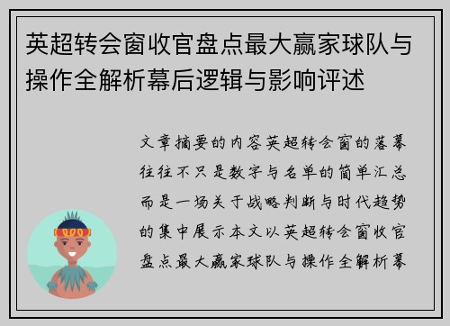 英超转会窗收官盘点最大赢家球队与操作全解析幕后逻辑与影响评述