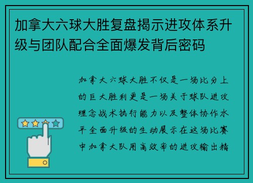 加拿大六球大胜复盘揭示进攻体系升级与团队配合全面爆发背后密码