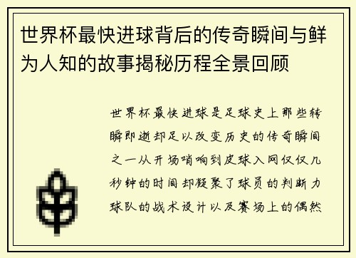 世界杯最快进球背后的传奇瞬间与鲜为人知的故事揭秘历程全景回顾 世界杯最快进球背后的传奇瞬间与鲜为人知的故事揭秘历程全景回顾